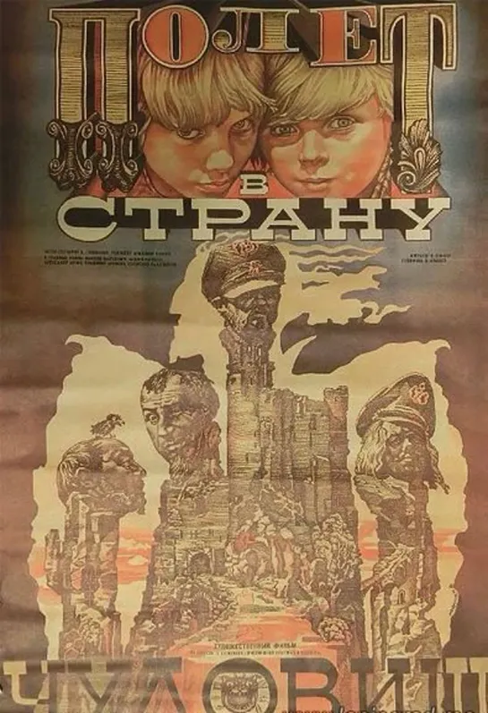 Полёт в страну чудовищ (1986) Беларусьфильм