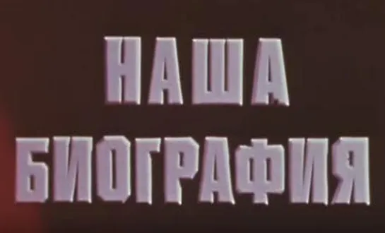 Наша биография. Год 1936  ЦТ