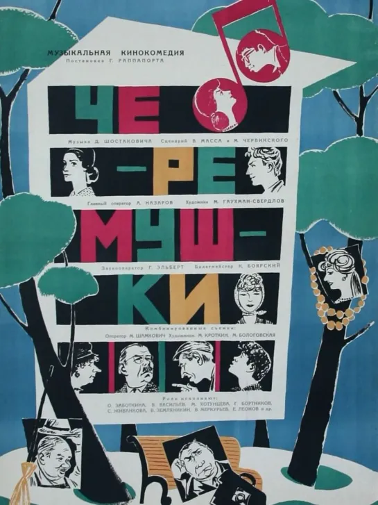 Черёмушки (1962) Ленфильм