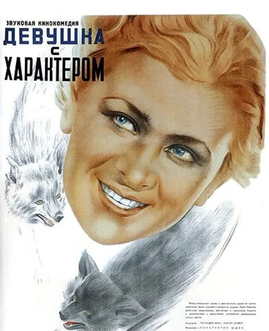 Девушка с характером (1939) Мосфильм