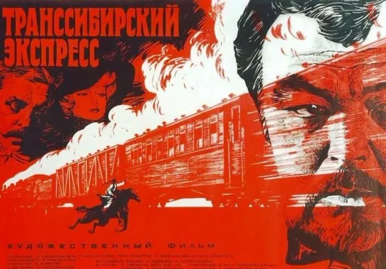 Транссибирский экспресс (1977) Казахфильм