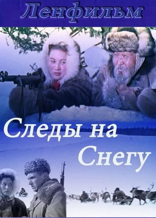 Следы на снегу (1955) Ленфильм