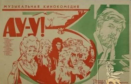 Ау-у! (1975) Мосфильм