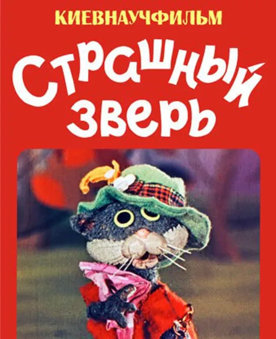 Страшный зверь (1969) Киевнаучфильм