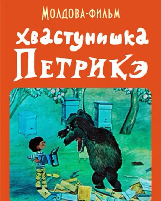 Хвастунишка Петрикэ (1973) Молдова фильм