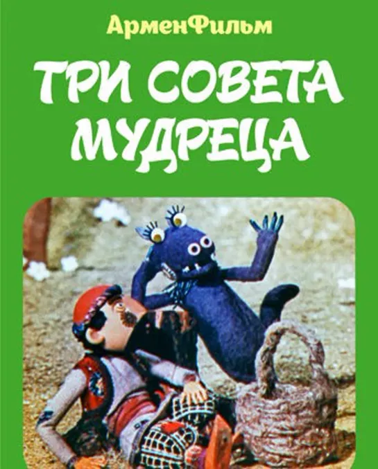 Три совета мудреца (1981) Арменфильм