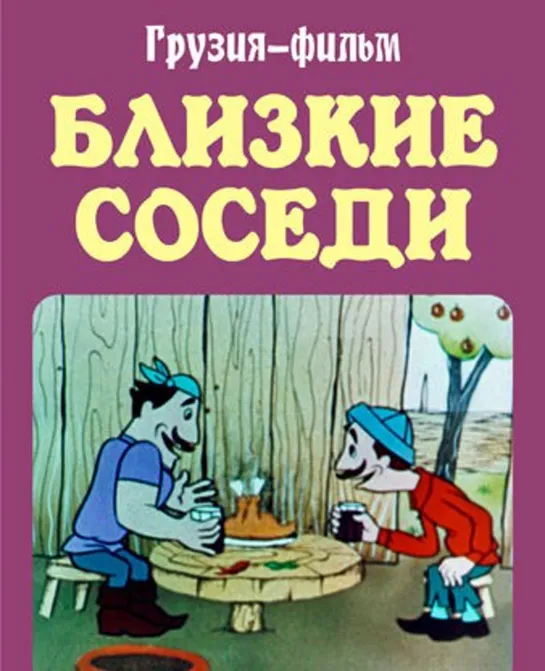 Близкие соседи (1977) Грузия фильм