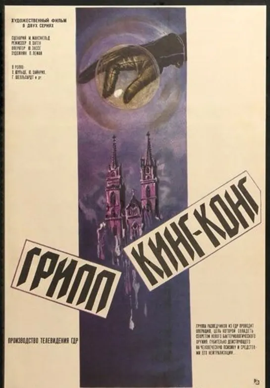 Грипп Кинг-Конг 2 серия (1978) ГДР