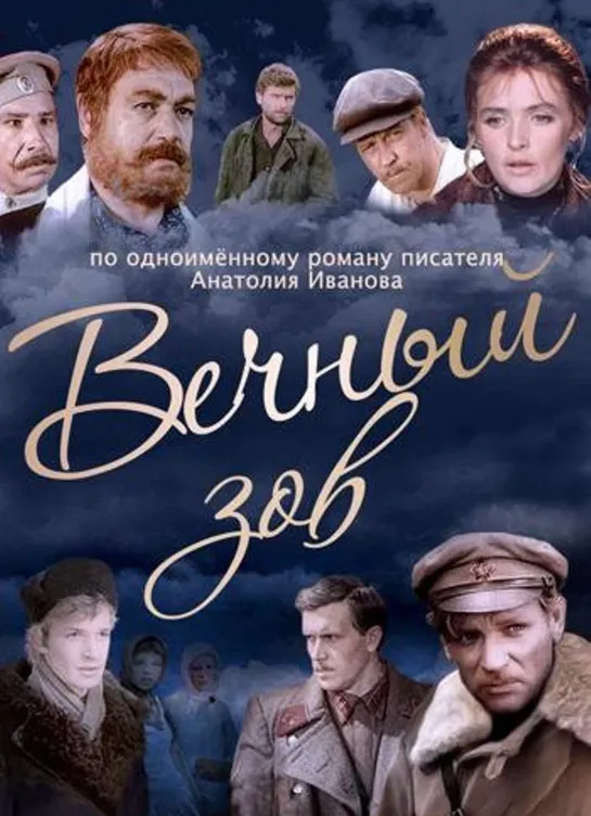 Вечный Зов 19 серия (1973-1983) Мосфильм