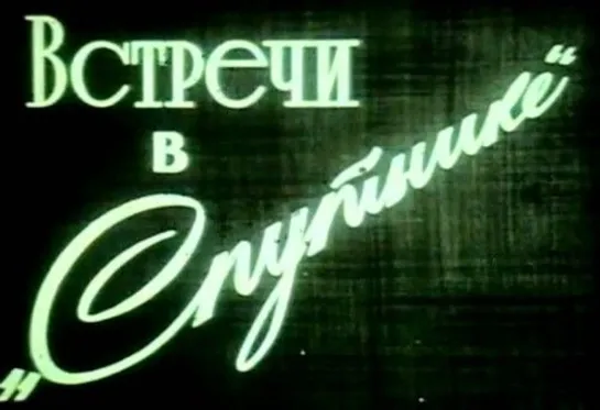 Встречи в Спутнике (1967) Казанская студия кинохроники