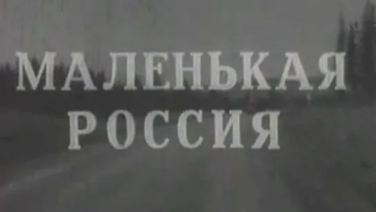 Маленькая Россия (1967) Пермское телевидение