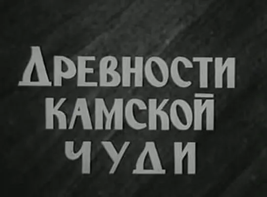 Древности Камской чуди (1967) Пермское телевидение