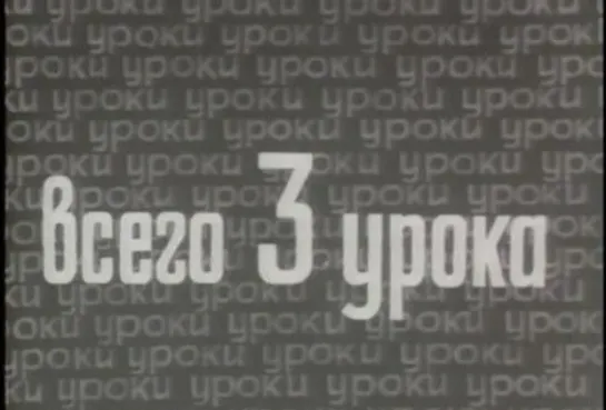 Всего три урока (1968) Леннаучфильм