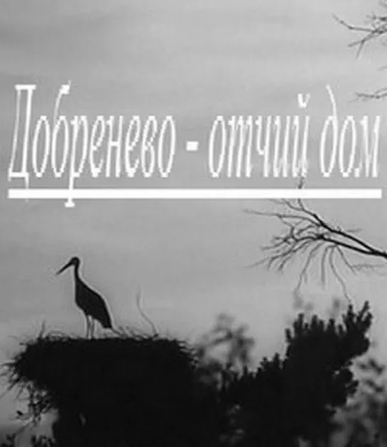 Добренево - отчий дом (1968) Белорусское телевидение