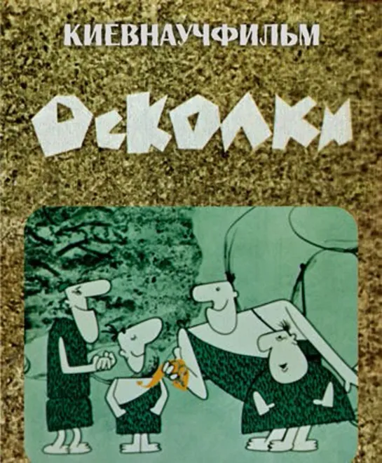 Осколки (1966) Киевнаучфильм