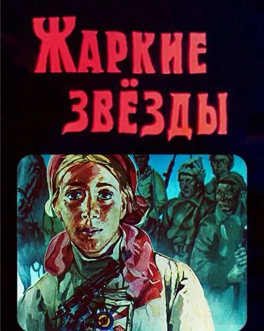 Жаркие звёзды (1982) Киевнаучфильм