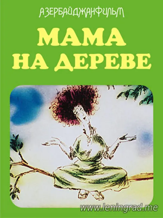 Мама на дереве (1986) Азербайджантелефильм