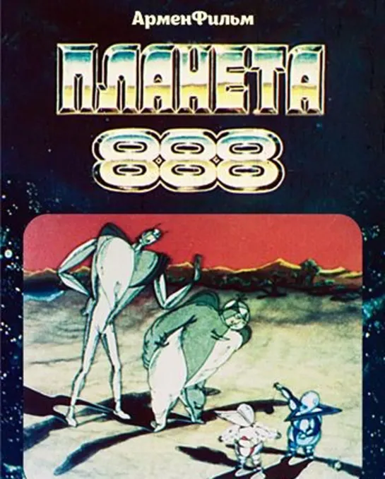 Планета 888 (1985) Арменфильм