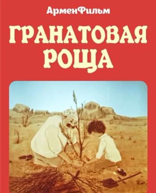 Гранатовая роща (1987) Арменфильм