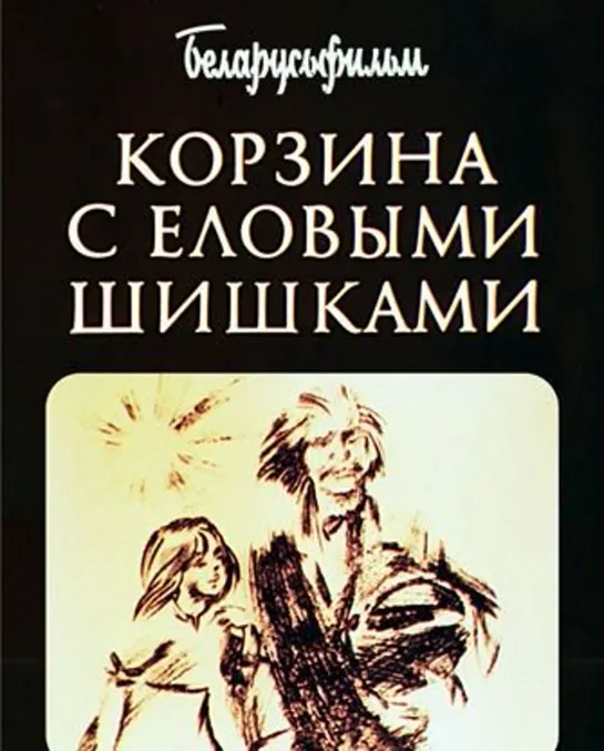 Корзина с еловыми шишками (1989) Беларусьфильм