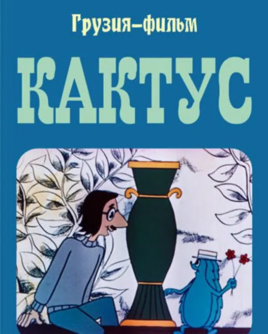 Кактус (1976) Грузия фильм