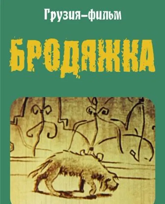 Бродяжка (1987) Грузия фильм