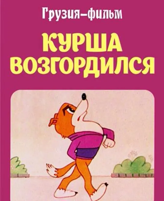 Курша возгордился (1984) Грузия фильм