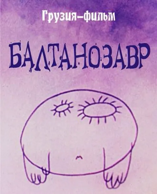 Балтанозавр (1983) Грузия фильм