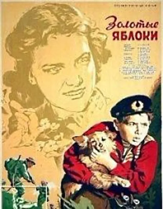 Золотые яблоки (1954) Мосфильм