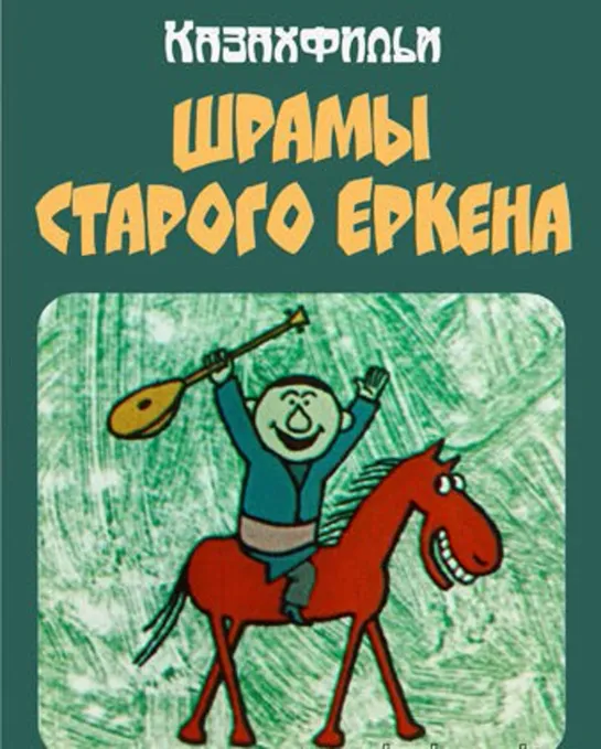 Шрамы старого Еркена (1970) Казахфильм