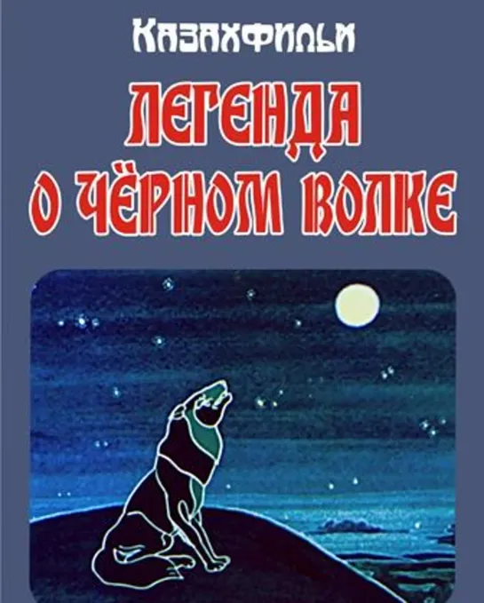 Легенда о чёрном волке (1987) Казахфильм