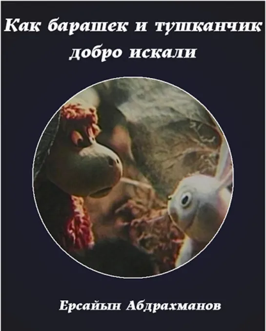 Как барашек и тушканчик добро искали (1981) Казахфильм