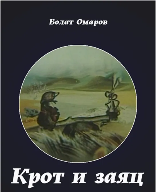 Крот и заяц (1978) Казахфильм