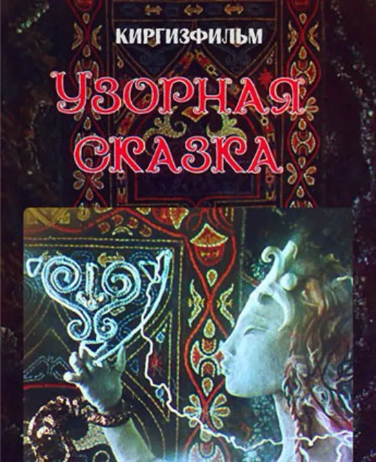 Узорная сказка (1980) Киргизфильм