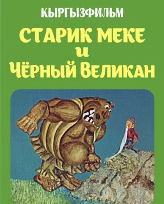 Старик Меке и Чёрный Великан (1979) Киргизфильм