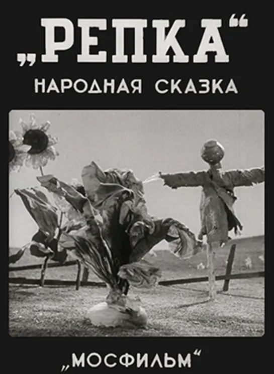 Репка (1936) Мосфильм