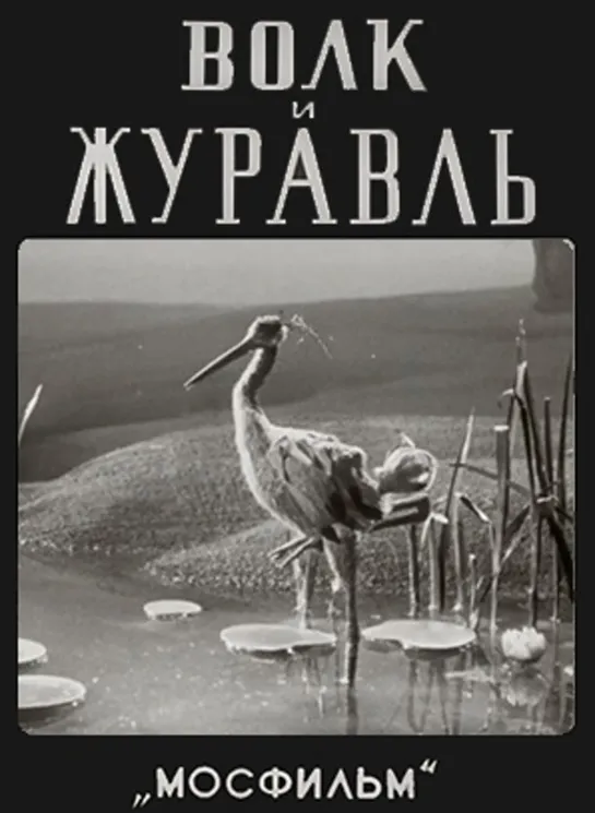 Волк и журавль (1936) Мосфильм