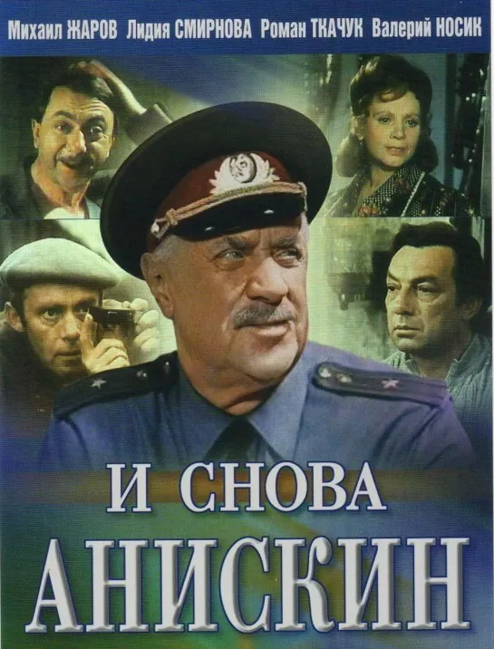 И снова Анискин 2 серия (1977) Киностудия имени М. Горького