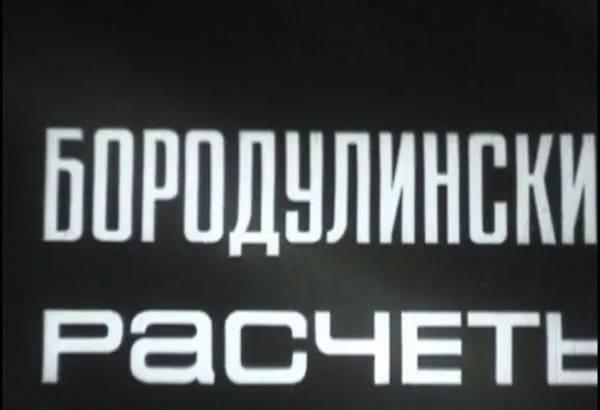 Бородулинские расчеты (1970) Свердловское телевидение