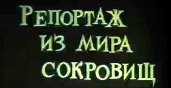 Репортаж из мира сокровищ (1969) ЦТ