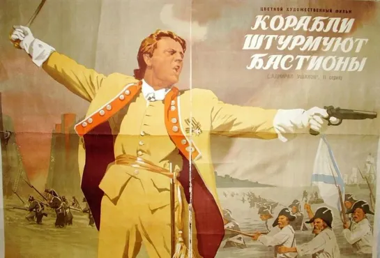 Корабли штурмуют бастионы (1953) Мосфильм