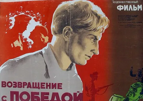 Возвращение с победой (1947) Рижская киностудия