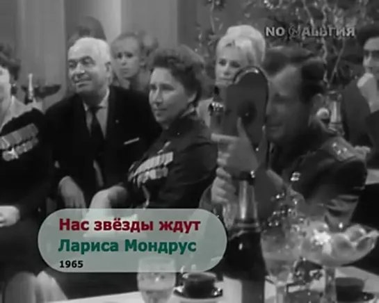 Лариса Мондрус - Нас звёзды ждут (1965) (Э. Игенберга – Я. Османис, р. т. Г. Бейлин)