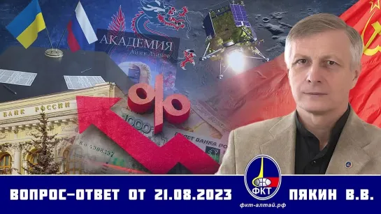 Валерий Викторович Пякин. Вопрос-Ответ от 21 августа 2023 г