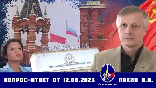 Валерий Викторович Пякин. Вопрос-Ответ от 12 июня 2023 г