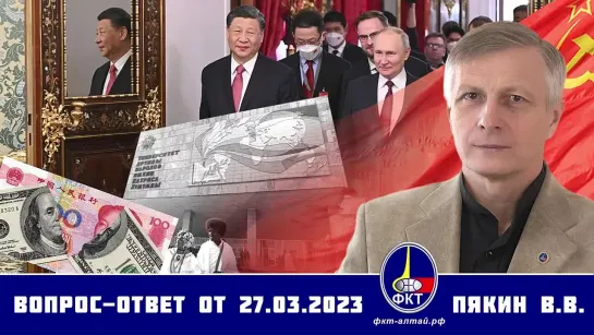 Валерий Пякин. Вопрос-Ответ от 27 марта 2023 г