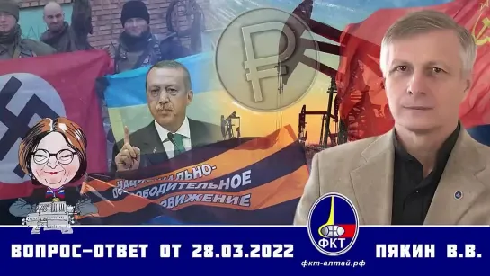 Валерий Пякин. Вопрос-Ответ от 28 марта 2022 г