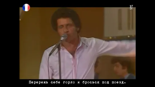 Джо Дассен - Дальтон (Joe Dassin - Les Dalton) русские субтитры