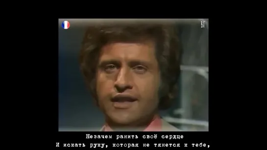 Джо Дассен - И любовь уходит (Joe Dassin - Et lamour sen va) русские субтитры