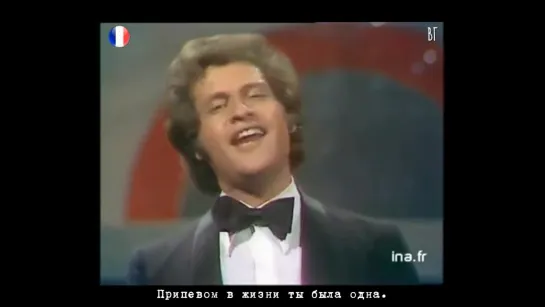 Джо Дассен - Ты — припев моей жизни (Joe Dassin - Toi, le refrain de ma vie) русские субтитры